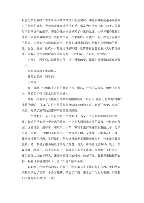 母亲节国旗下讲话稿15篇.docx