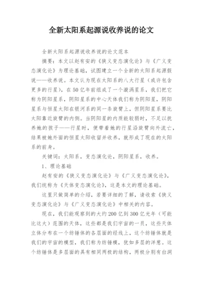 全新太阳系起源说收养说的论文.docx