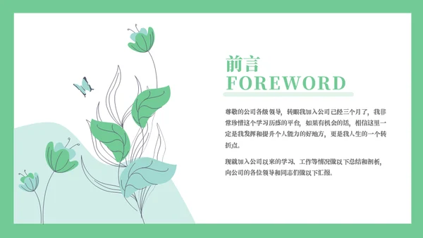 线条手绘浅绿色植物述职通用PPT模板