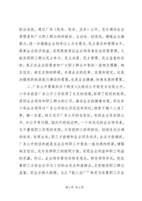 县委书记在×公司厂务公开会上的讲话提纲 (4).docx