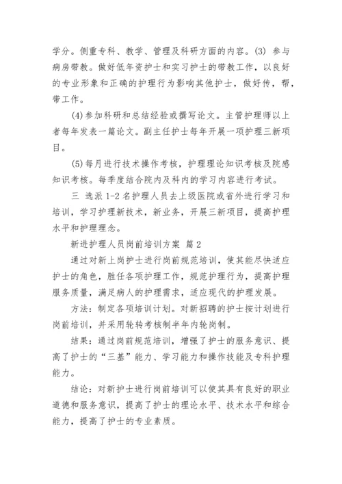 新进护理人员岗前培训方案.docx