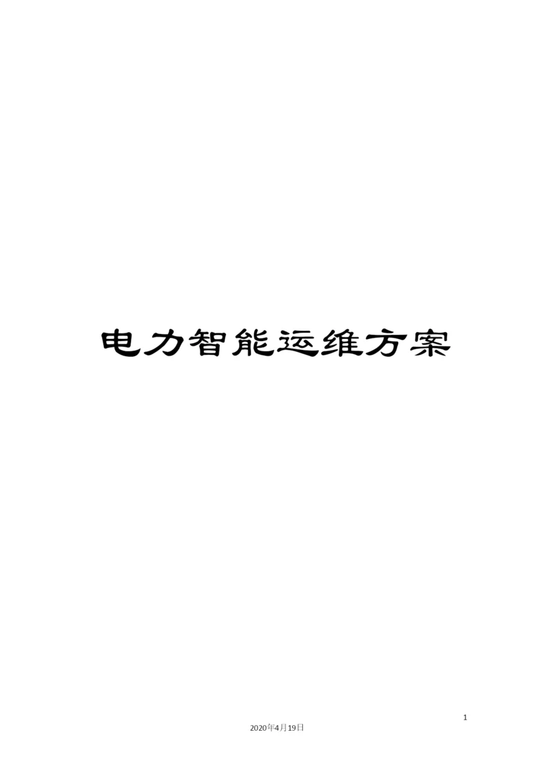 电力智能运维方案.docx