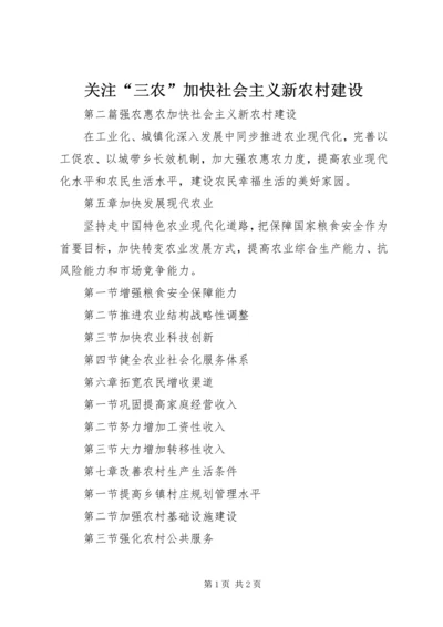 关注“三农”加快社会主义新农村建设 (2).docx