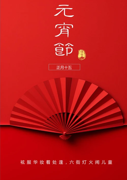 极简红色扇背景元宵节海报
