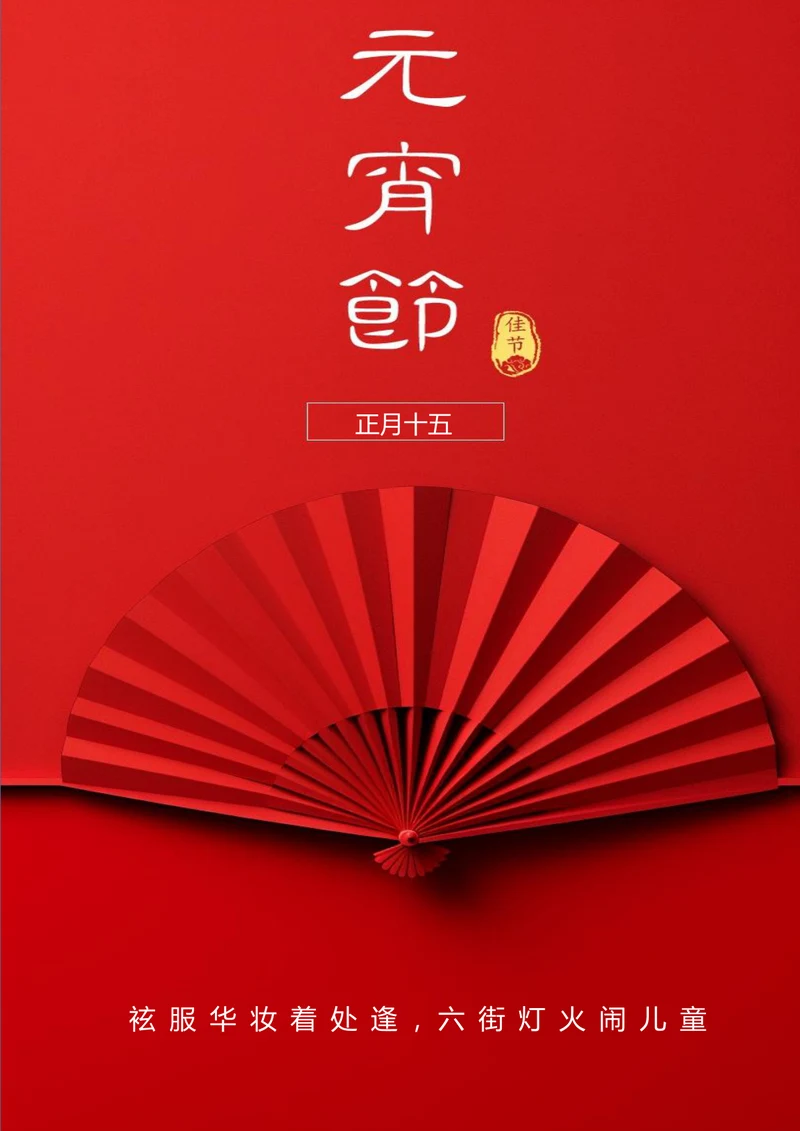 极简红色扇背景元宵节海报