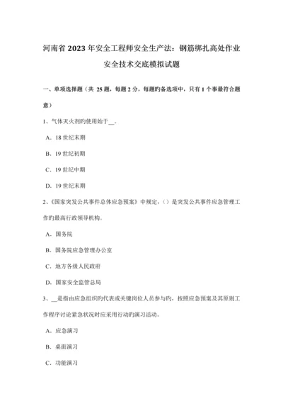 2023年河南省安全工程师安全生产法钢筋绑扎高处作业安全技术交底模拟试题.docx