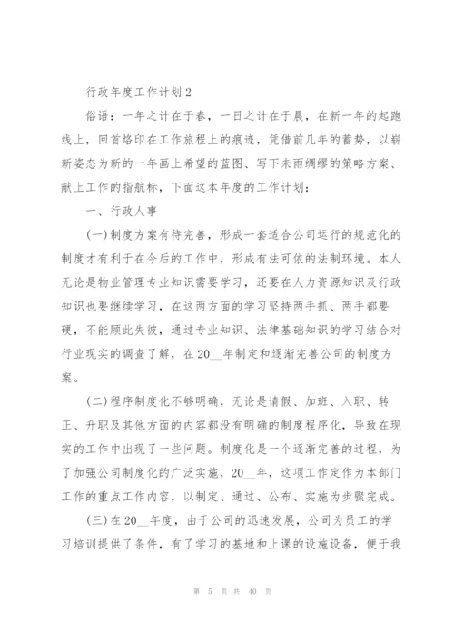 行政年度工作计划范本10篇.docx