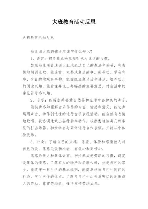 大班教育活动反思.docx