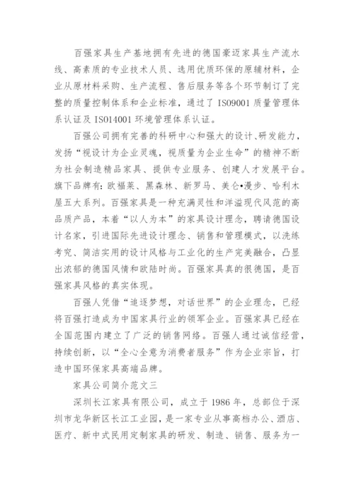 家具公司简介范文.docx