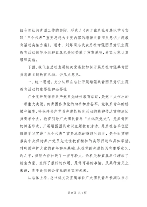 增强共青团员意识主题教育活动动员大会讲话 (2).docx