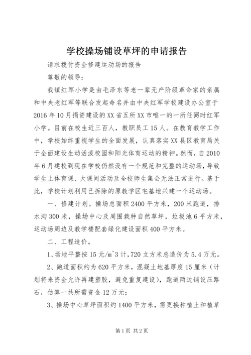 学校操场铺设草坪的申请报告.docx