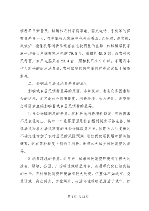 城乡差异调研报告.docx