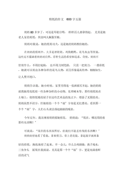 剪纸的作文600字精选