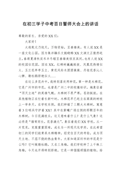 【教育系统】在初三学子中考百日誓师大会上的讲话.docx