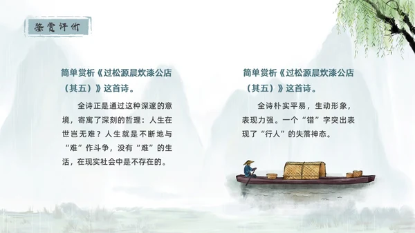 青绿色水墨古风过松源晨炊漆公店其五初中教学课件PPT语文课件