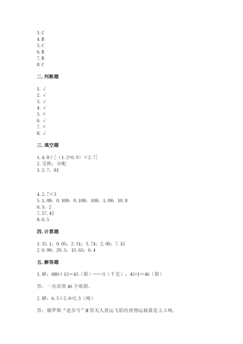 人教版小学五年级上册数学期中考试试卷（综合题）.docx