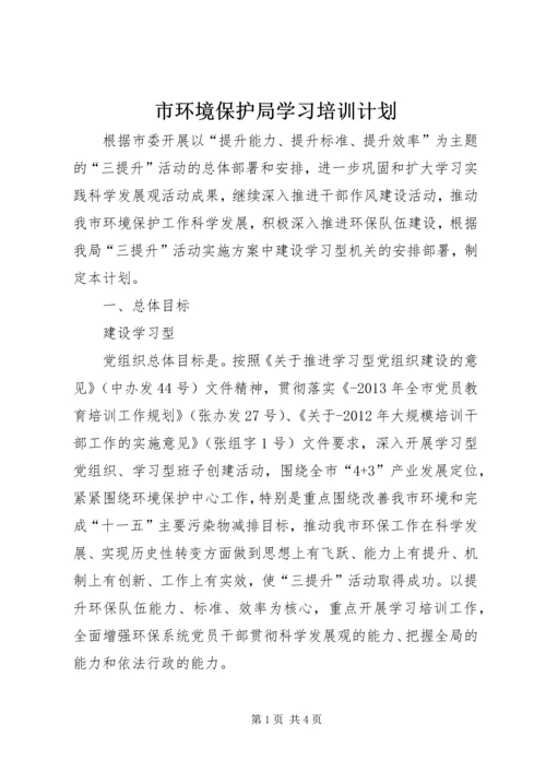 市环境保护局学习培训计划 (2).docx