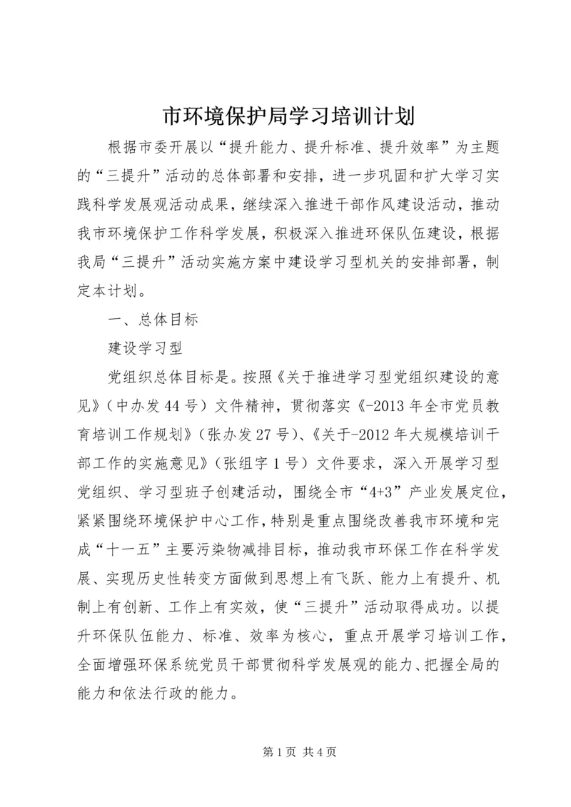 市环境保护局学习培训计划 (2).docx