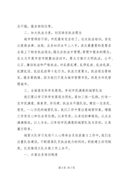 城管大队学习先进个人心得体会及收获.docx