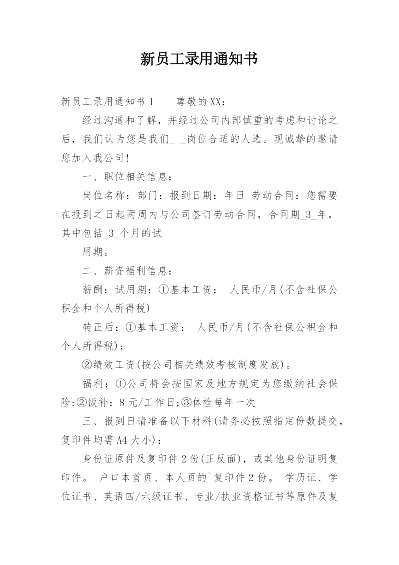 新员工录用通知书.docx