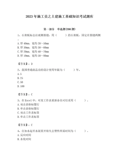 2023年施工员之土建施工基础知识考试题库含完整答案全国通用