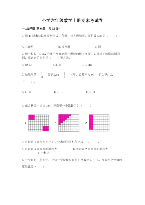 小学六年级数学上册期末考试卷及答案【各地真题】.docx