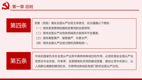 学习解读党委党组落实全面从严治党主体责任规定ppt