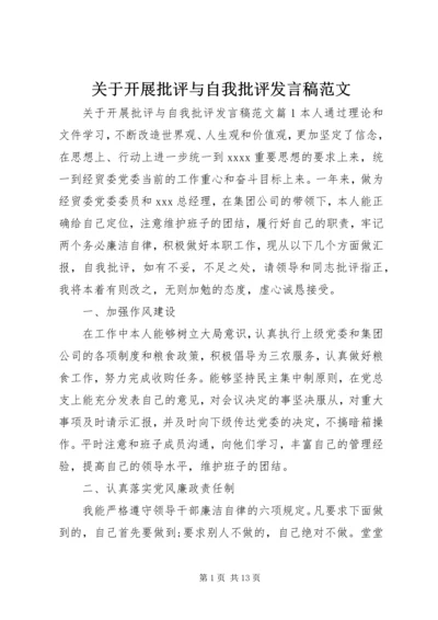 关于开展批评与自我批评发言稿范文.docx