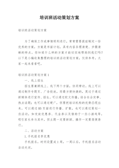 培训班活动策划方案.docx