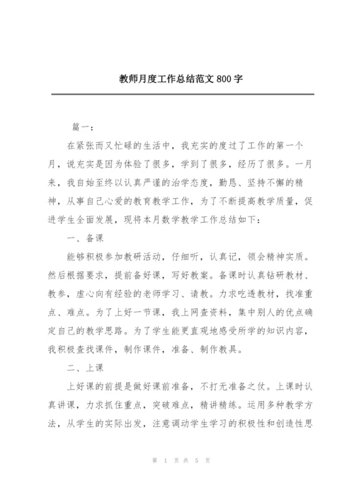 教师月度工作总结范文800字.docx