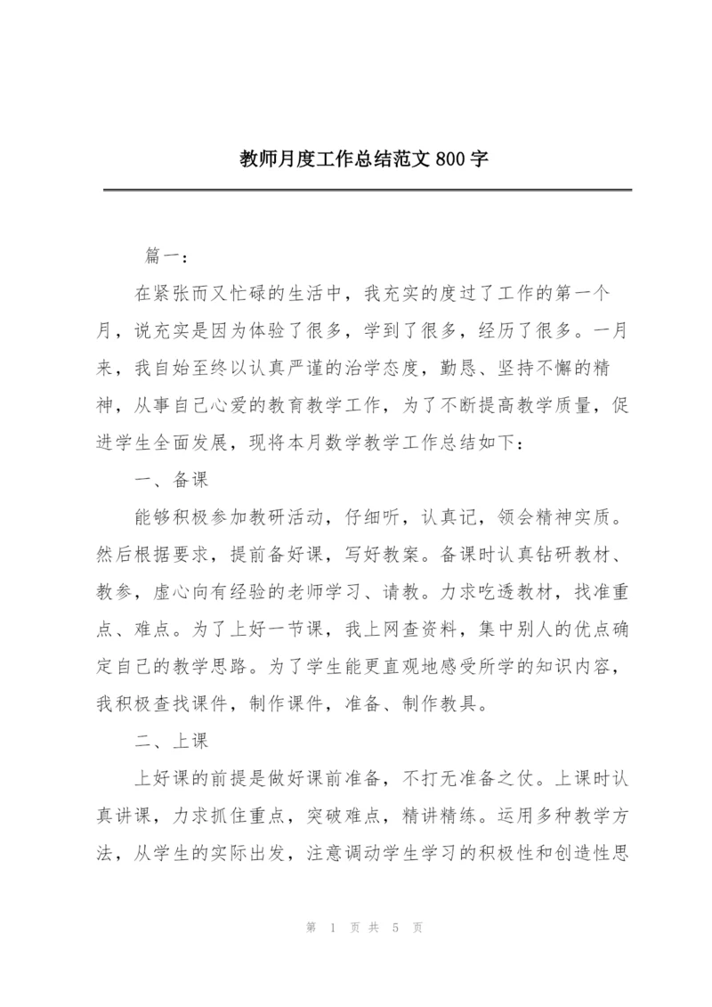 教师月度工作总结范文800字.docx