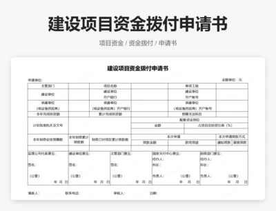建设项目资金拨付申请书