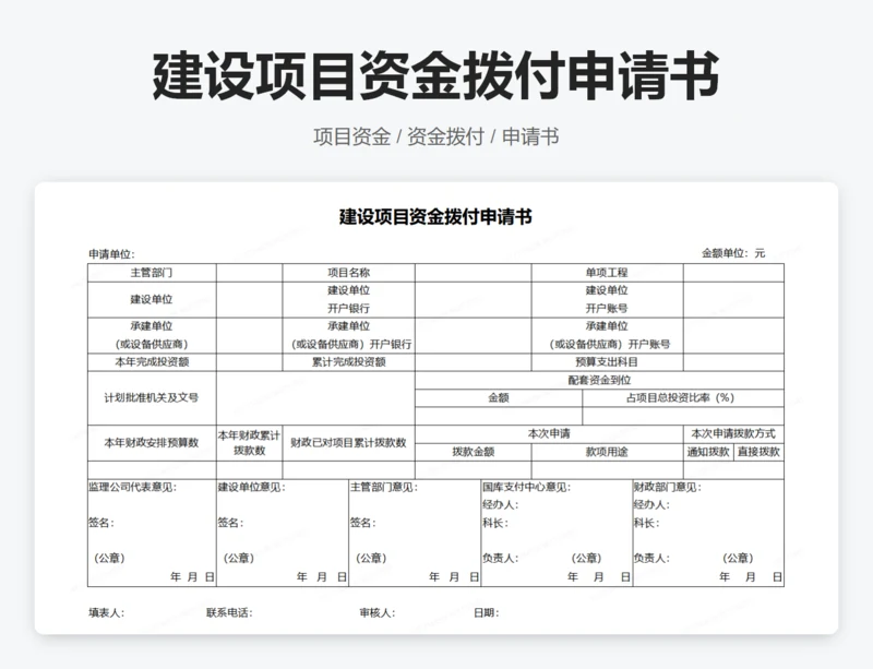 建设项目资金拨付申请书