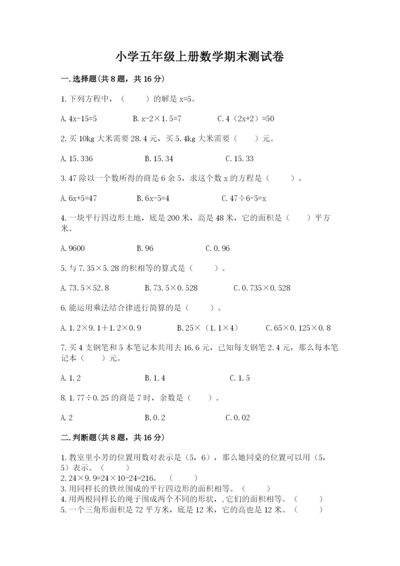 小学五年级上册数学期末测试卷及参考答案【综合卷】.docx