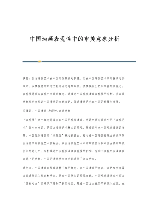 中国油画表现性中的审美意象分析.docx