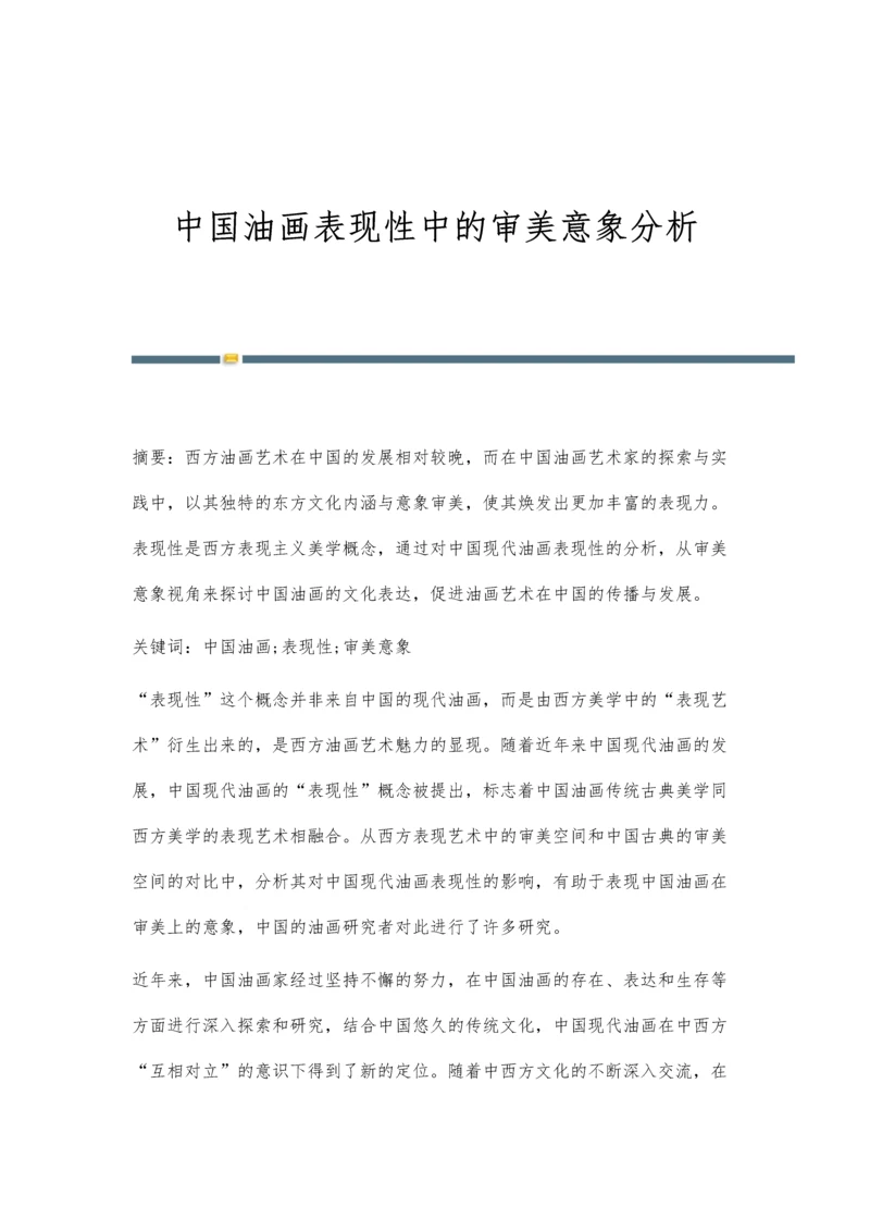 中国油画表现性中的审美意象分析.docx