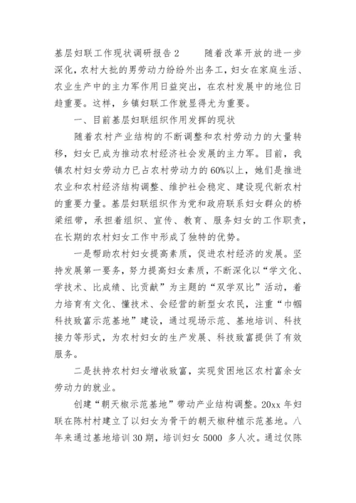 基层妇联工作现状调研报告.docx