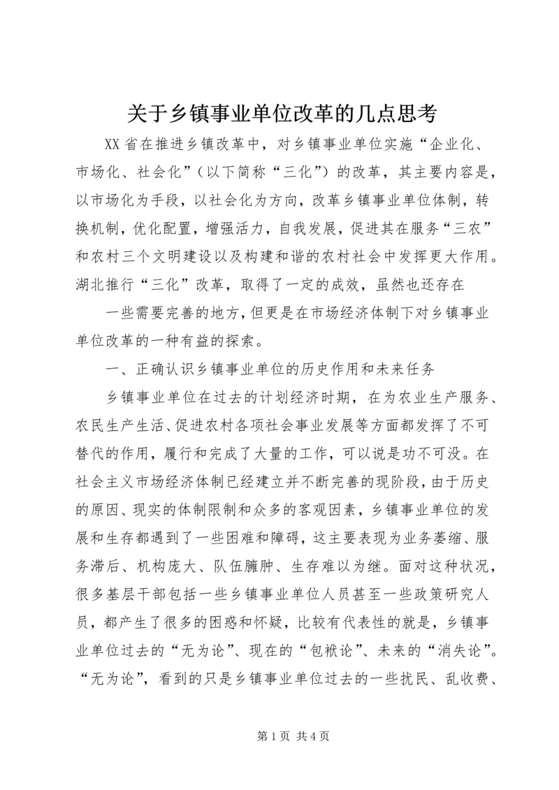 关于乡镇事业单位改革的几点思考 (5).docx