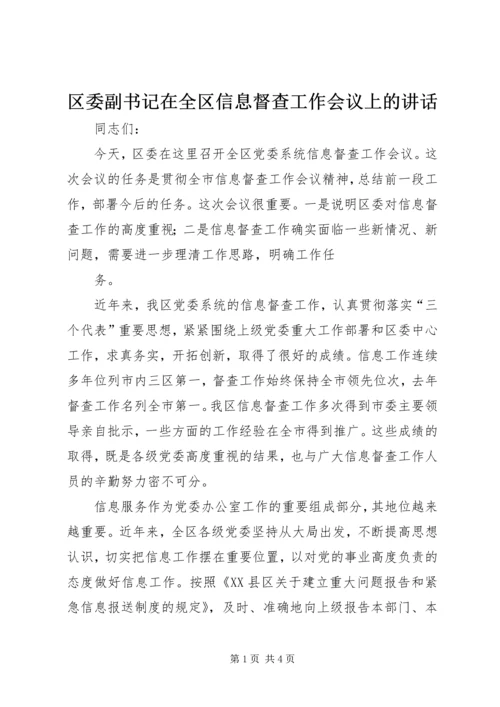 区委副书记在全区信息督查工作会议上的讲话 (3).docx