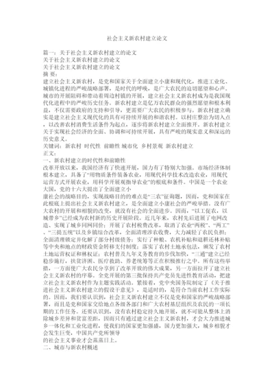 【精编】社会主ۥ义新农村建设论文精选.docx