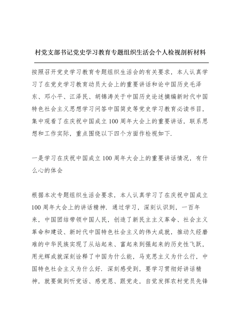 村党支部书记党史学习教育专题组织生活会个人检视剖析材料.docx