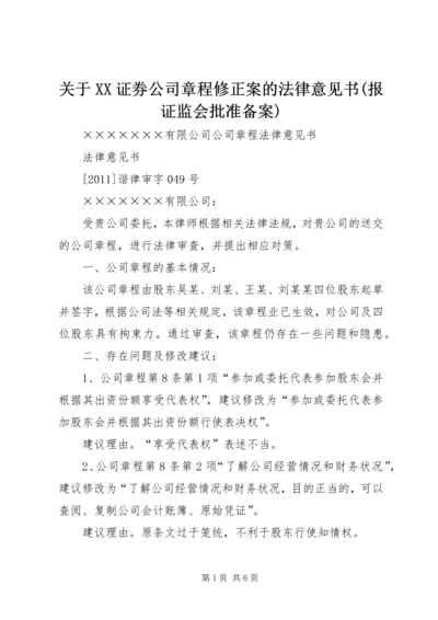 关于XX证券公司章程修正案的法律意见书(报证监会批准备案) (2).docx