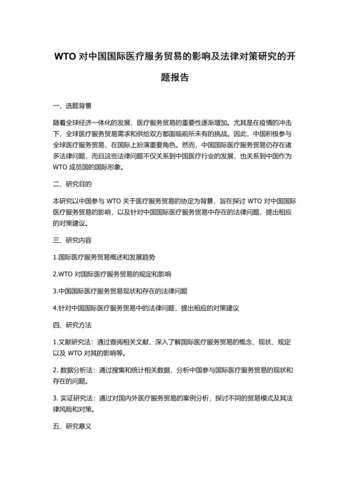 WTO对中国国际医疗服务贸易的影响及法律对策研究的开题报告.docx