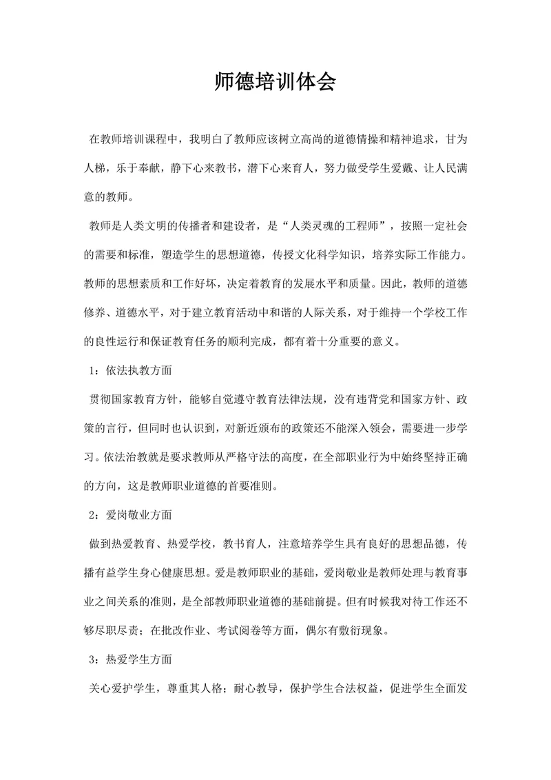 师德培训体会