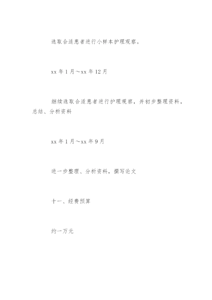 医护专业毕业论文开题报告.docx