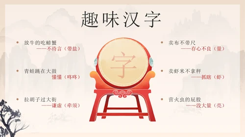 黑色中国风有趣的汉字带内容PPT模板