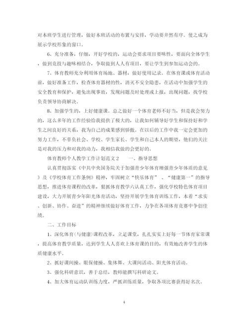 精编之体育教师个人教学工作计划范文.docx