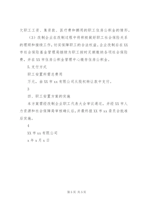 国企混改职工安置方案.docx