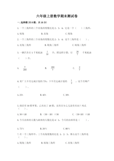 六年级上册数学期末测试卷附答案【培优a卷】.docx