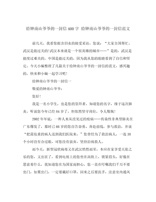 给钟南山爷爷的一封信400字给钟南山爷爷的一封信范文